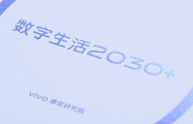 vivo 6G系列白皮书发布,为达成6G愿景需求的行业共识添砖加瓦