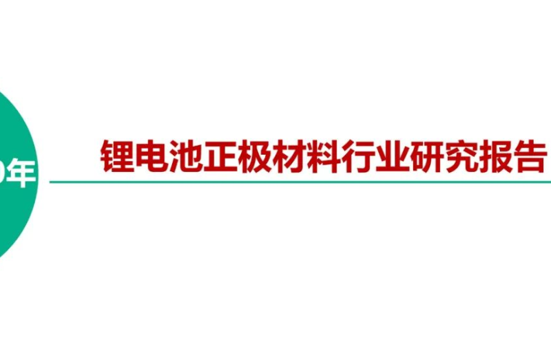 新材料在线:2020年锂电池正极材料行业研究报告