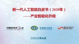 《新一代人工智能白皮书(2020年)——产业智能...