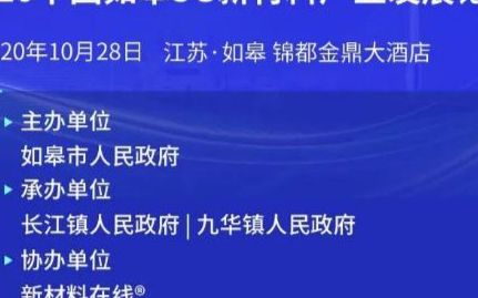 2020如皋5G新材料产业发展论坛将于10月28...