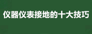 仪器仪表接地的10大技巧和有哪些规定