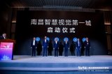 南昌市與華為共建“智慧視覺第一城”