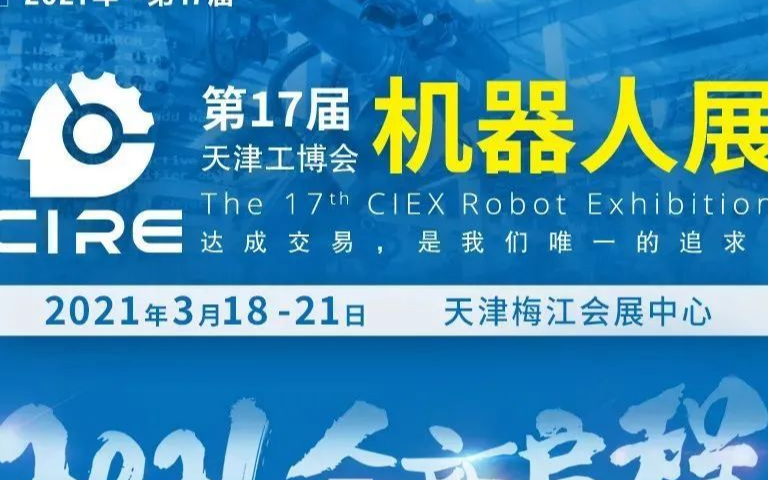 第17届天津工博会—机器人展:2021,全新启程