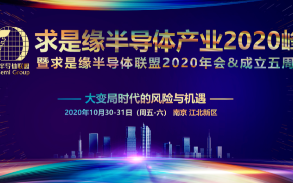 求是缘半导体联盟2020年会:大变局时代的风险与...