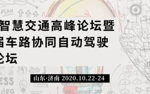 2020智慧交通高峰论坛暨第三届车路协同自动驾驶...
