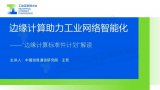 “邊緣計算標準件計劃”解讀