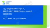 为实现Society5.0,超越企业和行业框架的...