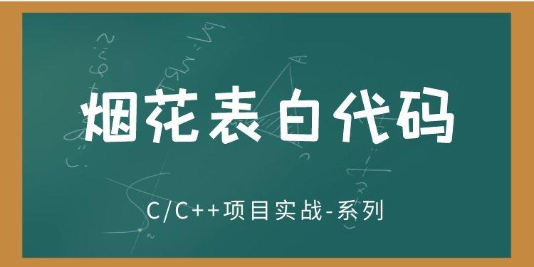 【奇牛学院】C/C++项目实战：打造七夕《终极表白神器》