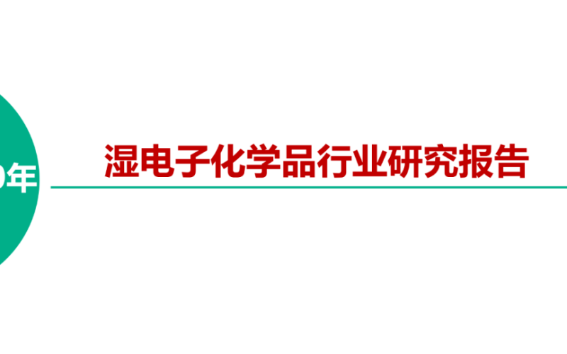 新材料在线:2020年湿电子化学品行业研究报告