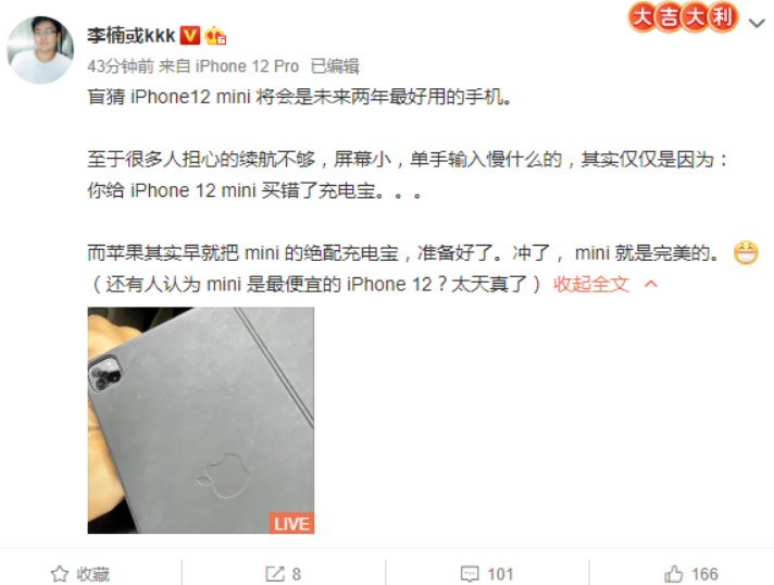 李楠表态:iPhone 12 mini是未来两年内最好用的智能手机