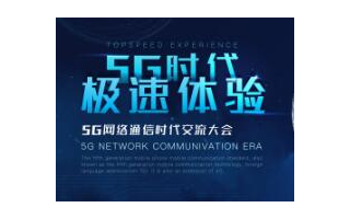准确把握5G发展规律,积极推动5G发展