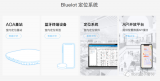 蓝色创源实现兼容智能手机的低功耗位置服务网络