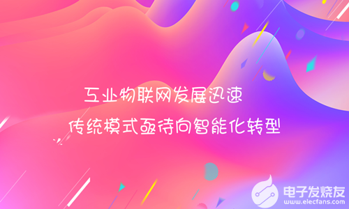 工业物联网