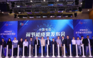 中国电信发布“翼节能”成果,实现数据中心的绿色可...