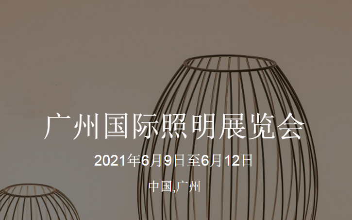 2020年广州国际照明展览会圆满结束 迎来25周...