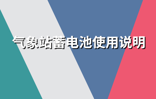 气象站蓄电池的工作原理以及使用前的注意事项