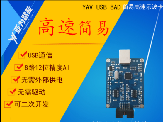 YAV USB 8AD簡易高速示波卡模擬量數(shù)據(jù)模塊采集卡顯示