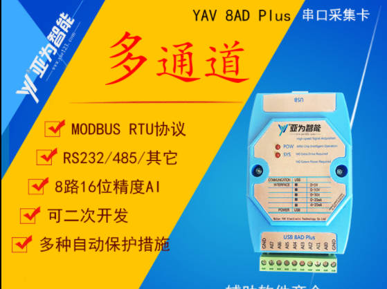 YAV 8AD PLUS 串口采集卡 232/485 labview数据采集卡 8路模拟量