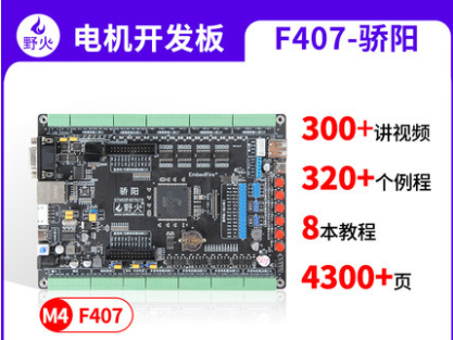 野火STM32开发板F407 电机开发板工控板 FOC控制PID多闭环PWM滤波
