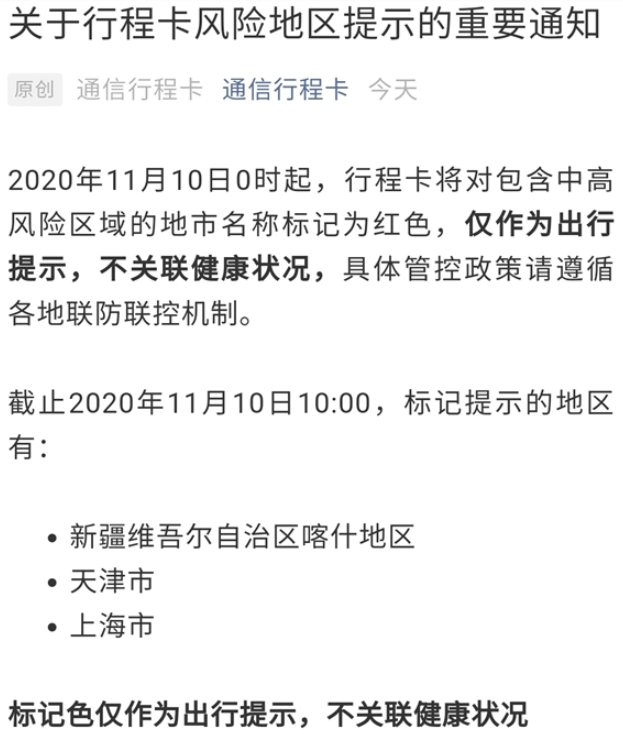 通信行程绿码中出现红色城市名?官方回应