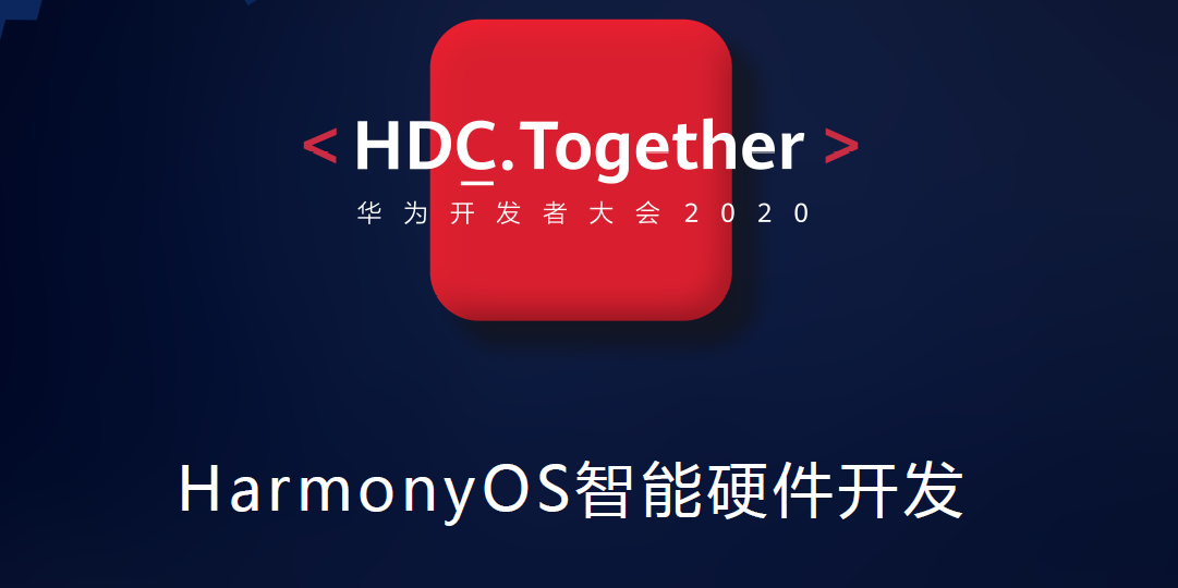 2020HDC技术论坛——HarmonyOS智能硬件开发