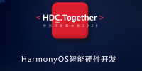 2020HDC技術論壇——HarmonyOS智能硬件開發