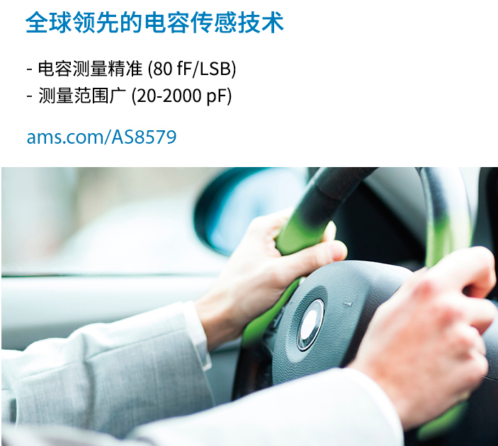 艾邁斯半導體推出符合汽車級認證的電容傳感器--- AS8579