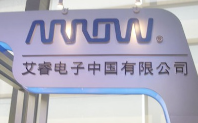 艾睿電子聲明:保證不涉及任何軍事最終用途