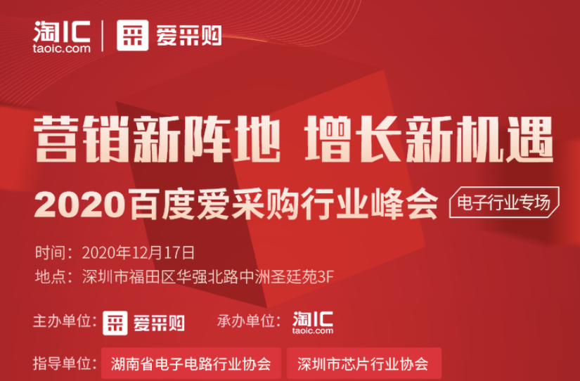 2020愛採購行業峯會-電子行業專場 即將開幕