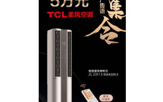 TCL空調發布徵集活動,TCL柔風空調sloga...