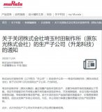 村田宣佈將於2020年12月關閉其生產子公司--...