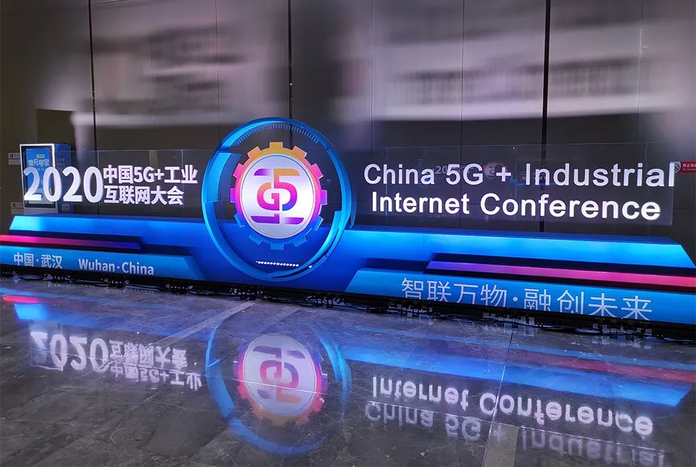 2020中国5g工业互联网大会在湖北武汉顺利召开