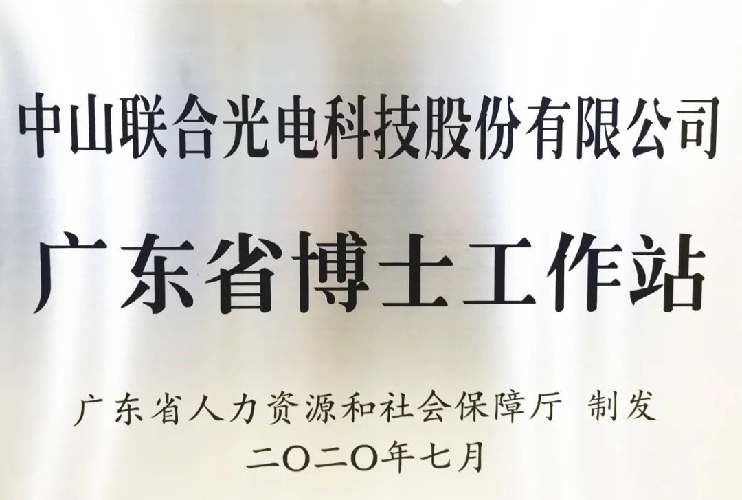 广东省博士工作站落户中山联合光电