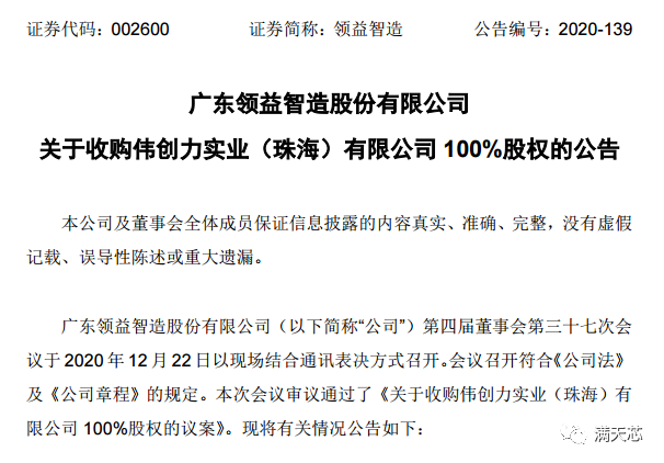 12月22日,广东领益智造发布了一则公告,去年因 华为事件轰动一时的