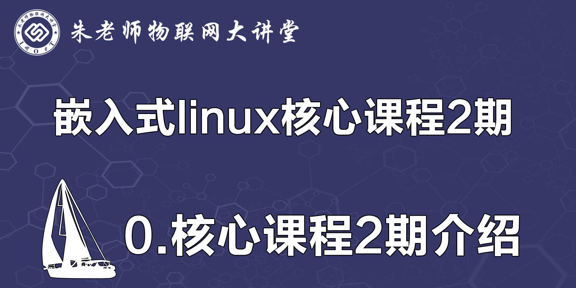 朱有鹏老师嵌入式linux核心课程2期介绍