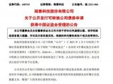聞泰科技稱90億元可轉債申請獲證監會受理