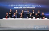 小鵬汽車宣佈與家銀行正式達成戰略合作伙伴關係