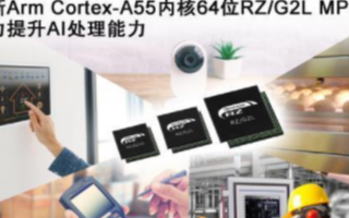 瑞薩電子推全新RZ/G2L MPU,可實現降低整...