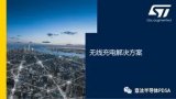 MWC21上海展意法半導體展台亮點提前看