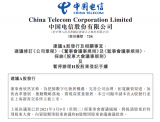 快訊:中國電信擬在上海證券交易所主板上市
