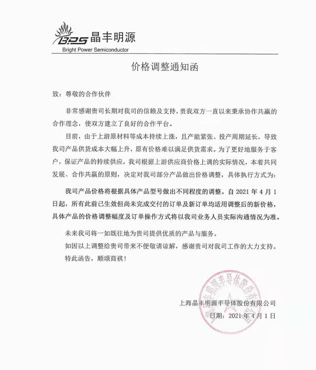 晶丰明源向合作伙伴发布了价格调整通知函