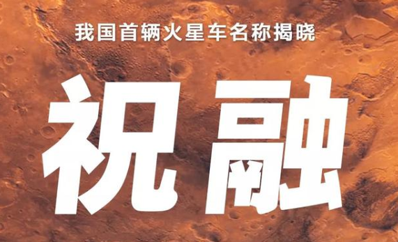 中国航天起名有多浪漫 中国首辆火星车命名祝融号