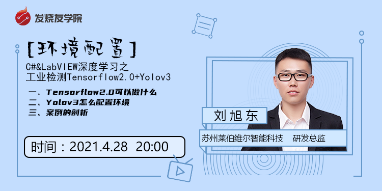 C#&LabVIEW深度学习之工业检测Tensorflow2.0+Yolov3[环境配置]