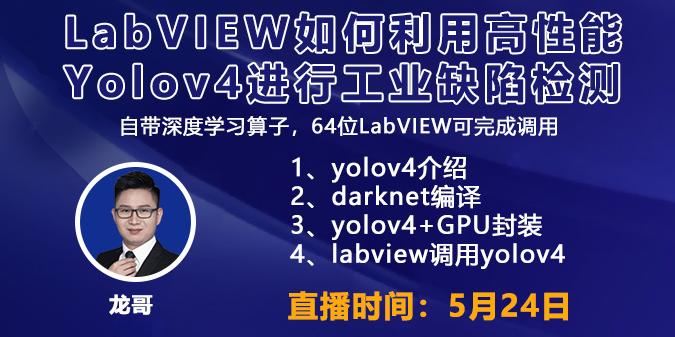 LabVIEW如何利用高性能Yolov4进行工业缺陷检测