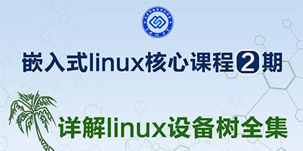 详解linux设备树全集