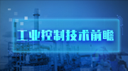 工業控制(zhi)技術前瞻