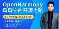 OpenHarmony開源之路(lu)︰揭穿(chuan)“安卓”外殼穹顶上，掌(zhang)握2.0版本最新動態