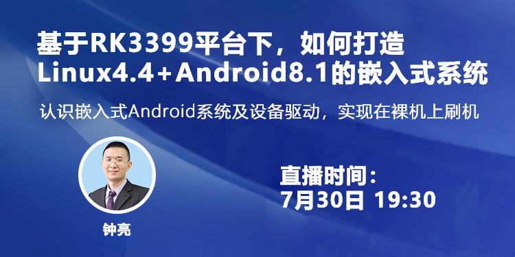 基于RK3399平台下，如何打造Linux4.4+Android8.1的嵌入式系统