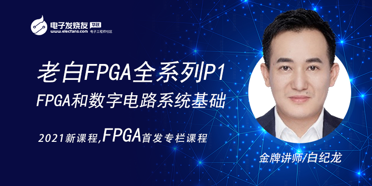 老白FPGA全系列P1_FPGA和数字电路系统基础