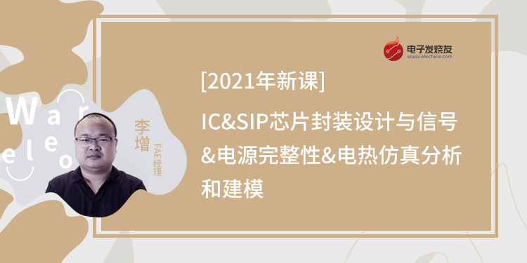 2021年IC&SIP芯片封装设计与信号&电源完整性&电热仿真分析和建模